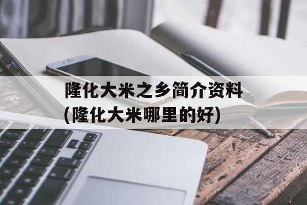 隆化大米之乡简介资料(隆化大米哪里的好)-第1张图片-