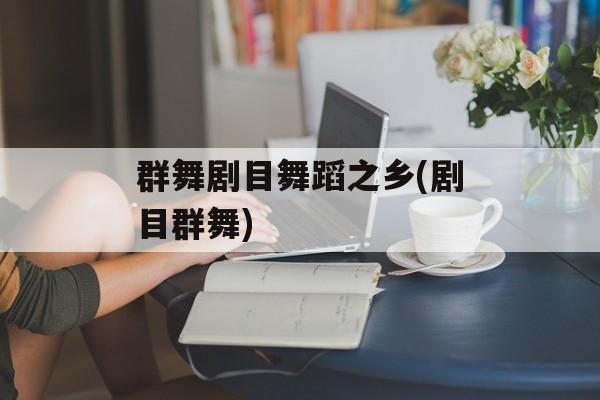 群舞剧目舞蹈之乡(剧目群舞)-第1张图片-