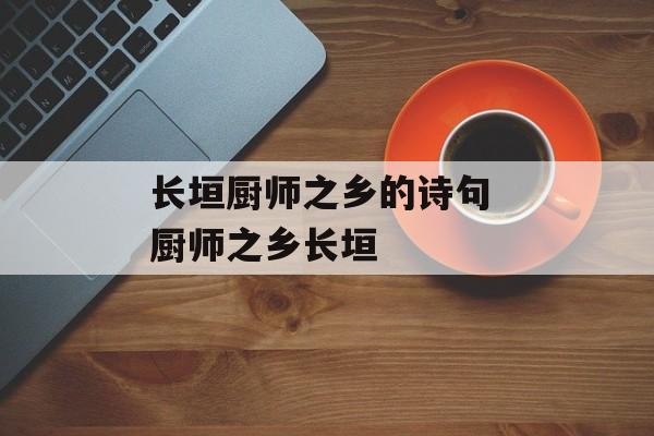 长垣厨师之乡的诗句 厨师之乡长垣-第1张图片-