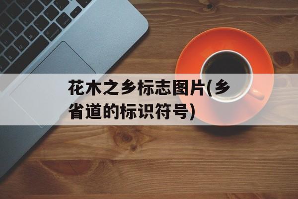 花木之乡标志图片(乡省道的标识符号)-第1张图片-