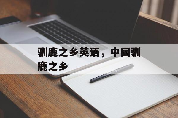 驯鹿之乡英语，中国驯鹿之乡-第1张图片-