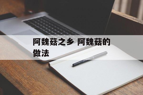 阿魏菇之乡 阿魏菇的做法-第1张图片-