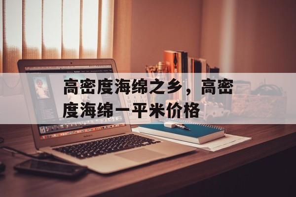 高密度海绵之乡，高密度海绵一平米价格-第1张图片-