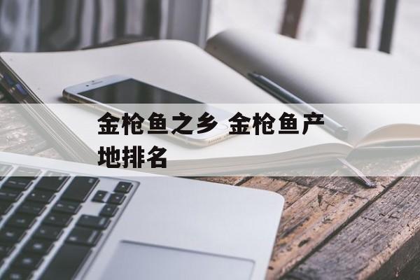 金枪鱼之乡 金枪鱼产地排名-第1张图片-
