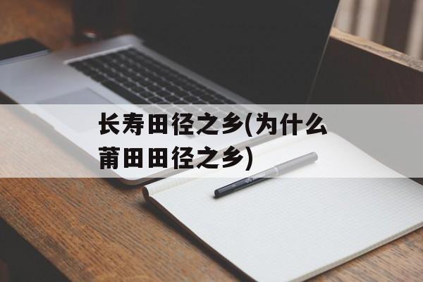 长寿田径之乡(为什么莆田田径之乡)-第1张图片-