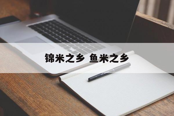 锦米之乡 鱼米之乡-第1张图片-