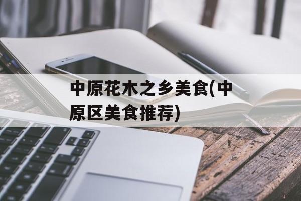中原花木之乡美食(中原区美食推荐)-第1张图片-