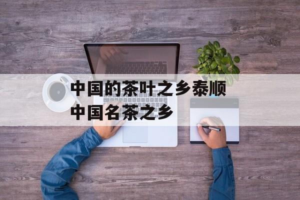 中国的茶叶之乡泰顺 中国名茶之乡-第1张图片-