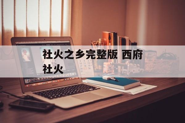 社火之乡完整版 西府社火-第1张图片-