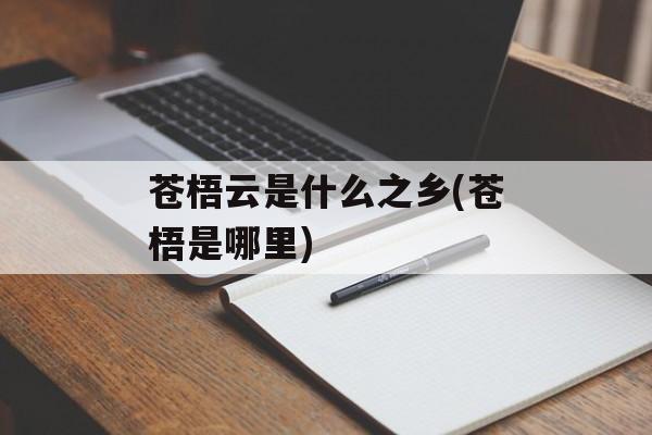 苍梧云是什么之乡(苍梧是哪里)-第1张图片-