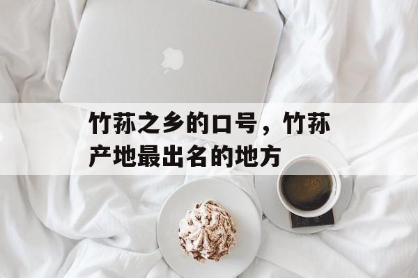竹荪之乡的口号，竹荪产地最出名的地方-第1张图片-