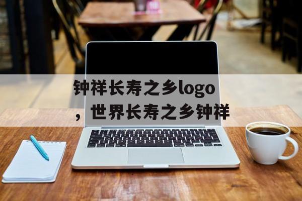 钟祥长寿之乡logo，世界长寿之乡钟祥-第1张图片-