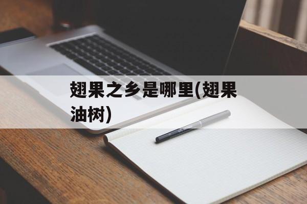 翅果之乡是哪里(翅果油树)-第1张图片-