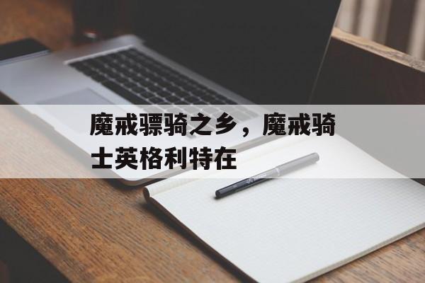 魔戒骠骑之乡，魔戒骑士英格利特在-第1张图片-