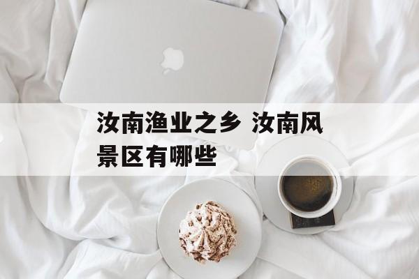 汝南渔业之乡 汝南风景区有哪些-第1张图片-