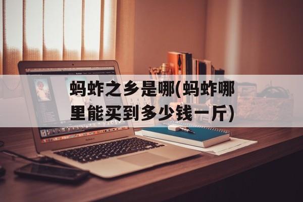 蚂蚱之乡是哪(蚂蚱哪里能买到多少钱一斤)-第1张图片-