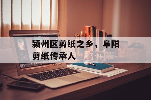 颍州区剪纸之乡，阜阳剪纸传承人-第1张图片-
