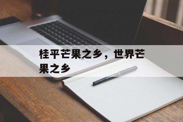 桂平芒果之乡，世界芒果之乡-第1张图片-
