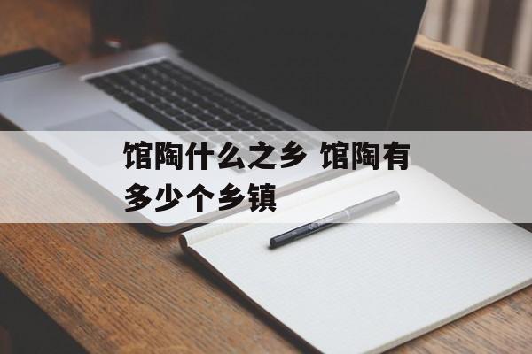 馆陶什么之乡 馆陶有多少个乡镇-第1张图片-