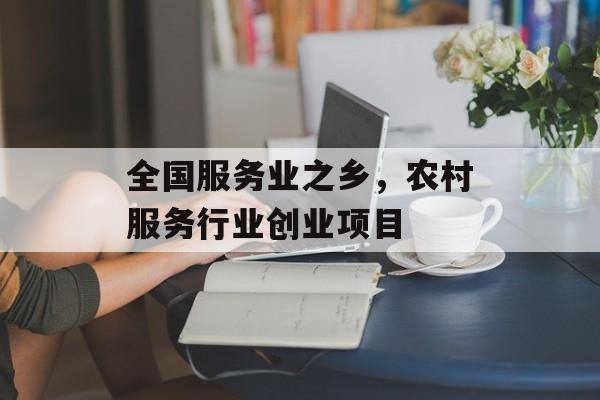 全国服务业之乡，农村服务行业创业项目-第1张图片-