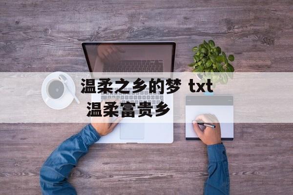 温柔之乡的梦 txt 温柔富贵乡-第1张图片-