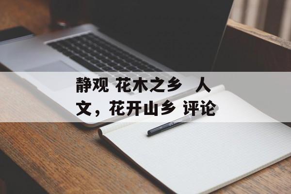 静观 花木之乡  人文，花开山乡 评论-第1张图片-