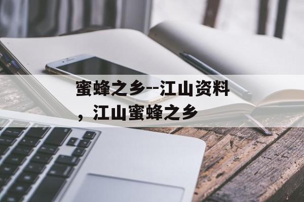蜜蜂之乡--江山资料，江山蜜蜂之乡-第1张图片-