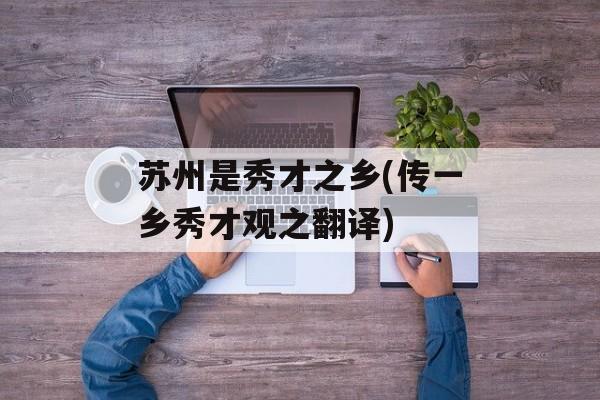 苏州是秀才之乡(传一乡秀才观之翻译)-第1张图片-