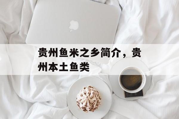 贵州鱼米之乡简介，贵州本土鱼类-第1张图片-