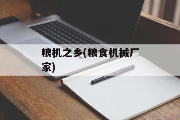 粮机之乡(粮食机械厂家)-第1张图片-