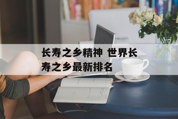 长寿之乡精神 世界长寿之乡最新排名-第1张图片-