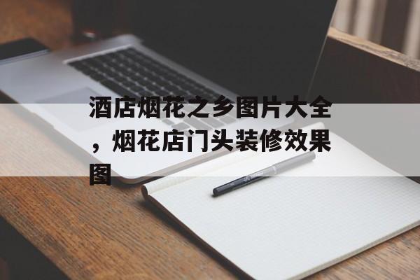 酒店烟花之乡图片大全，烟花店门头装修效果图-第1张图片-
