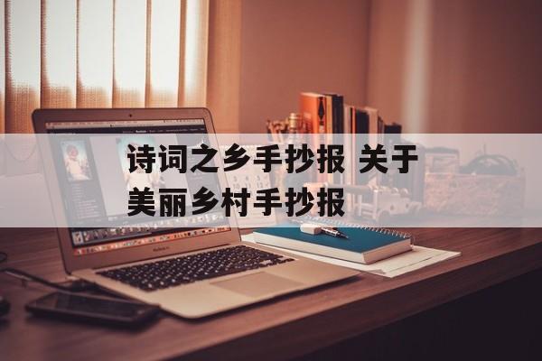 诗词之乡手抄报 关于美丽乡村手抄报-第1张图片-
