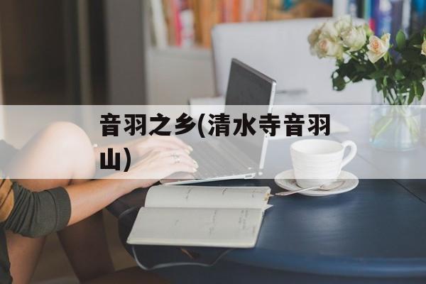 音羽之乡(清水寺音羽山)-第1张图片-