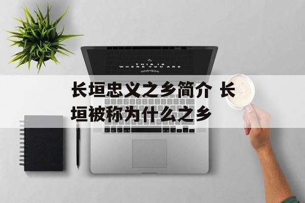 长垣忠义之乡简介 长垣被称为什么之乡-第1张图片-