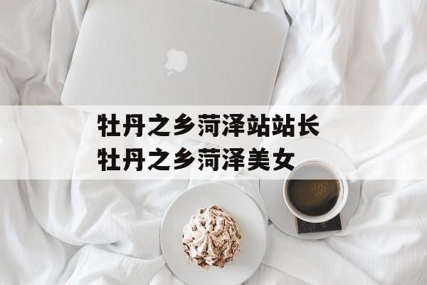 牡丹之乡菏泽站站长 牡丹之乡菏泽美女-第1张图片-