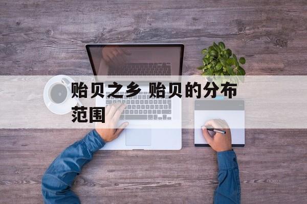 贻贝之乡 贻贝的分布范围-第1张图片-