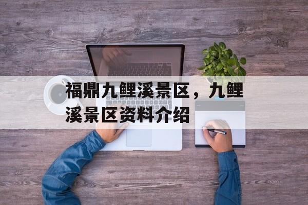 福鼎九鲤溪景区，九鲤溪景区资料介绍-第1张图片-
