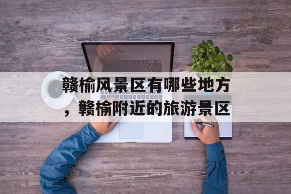 赣榆风景区有哪些地方，赣榆附近的旅游景区-第1张图片-