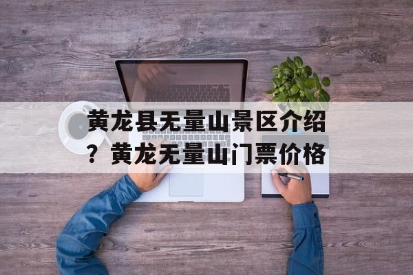 黄龙县无量山景区介绍？黄龙无量山门票价格-第1张图片-