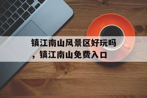 镇江南山风景区好玩吗，镇江南山免费入口-第1张图片-