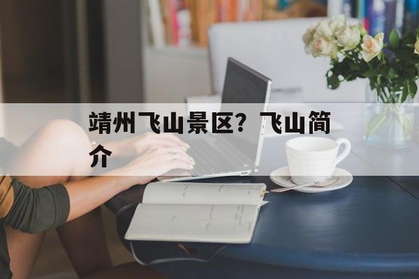靖州飞山景区？飞山简介-第1张图片-