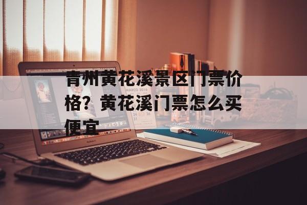 青州黄花溪景区门票价格？黄花溪门票怎么买便宜-第1张图片-