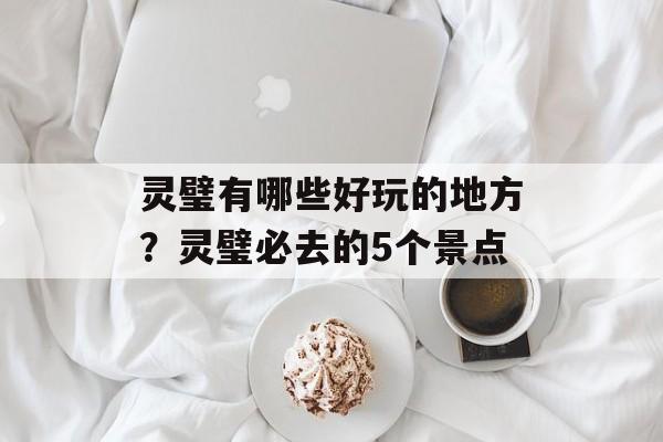 灵璧有哪些好玩的地方？灵璧必去的5个景点-第1张图片-