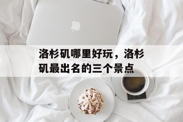 洛杉矶哪里好玩，洛杉矶最出名的三个景点-第1张图片-