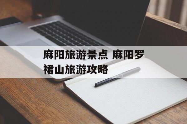 麻阳旅游景点 麻阳罗裙山旅游攻略-第1张图片-