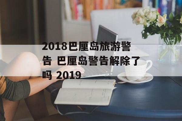 2018巴厘岛旅游警告 巴厘岛警告解除了吗 2019-第1张图片-