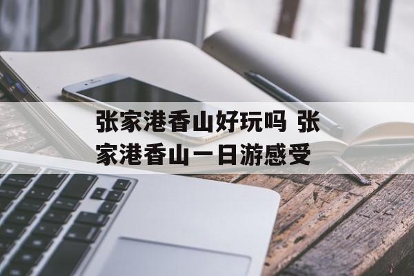 张家港香山好玩吗 张家港香山一日游感受-第1张图片-