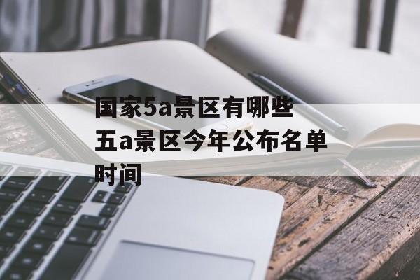国家5a景区有哪些 五a景区今年公布名单时间-第1张图片-