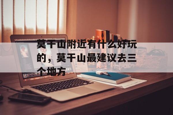 莫干山附近有什么好玩的，莫干山最建议去三个地方-第1张图片-